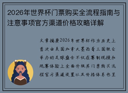 2026年世界杯门票购买全流程指南与注意事项官方渠道价格攻略详解