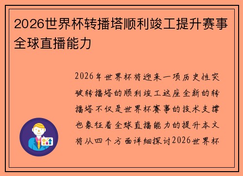 2026世界杯转播塔顺利竣工提升赛事全球直播能力