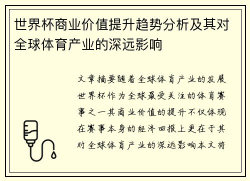 世界杯商业价值提升趋势分析及其对全球体育产业的深远影响