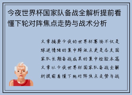 今夜世界杯国家队备战全解析提前看懂下轮对阵焦点走势与战术分析