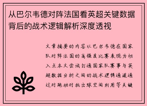 从巴尔韦德对阵法国看英超关键数据背后的战术逻辑解析深度透视 从巴尔韦德对阵法国看英超关键数据背后的战术逻辑解析深度透视