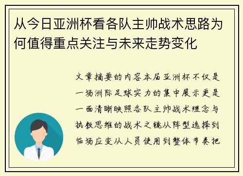 从今日亚洲杯看各队主帅战术思路为何值得重点关注与未来走势变化