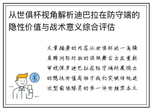 从世俱杯视角解析迪巴拉在防守端的隐性价值与战术意义综合评估