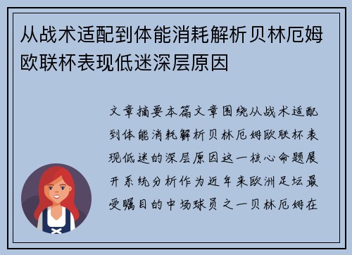 从战术适配到体能消耗解析贝林厄姆欧联杯表现低迷深层原因