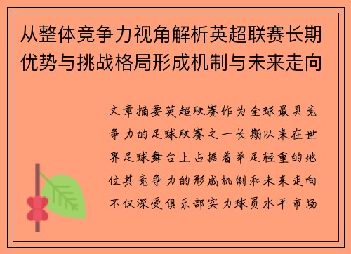 从整体竞争力视角解析英超联赛长期优势与挑战格局形成机制与未来走向 从整体竞争力视角解析英超联赛长期优势与挑战格局形成机制与未来走向