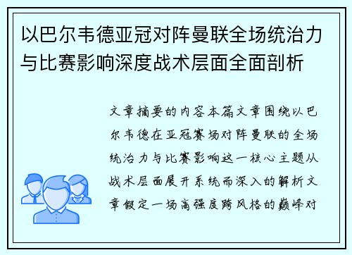 以巴尔韦德亚冠对阵曼联全场统治力与比赛影响深度战术层面全面剖析 以巴尔韦德亚冠对阵曼联全场统治力与比赛影响深度战术层面全面剖析