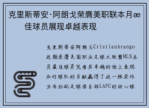 克里斯蒂安·阿朗戈荣膺美职联本月最佳球员展现卓越表现