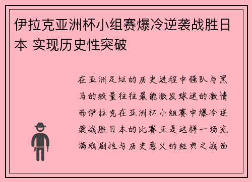 伊拉克亚洲杯小组赛爆冷逆袭战胜日本 实现历史性突破
