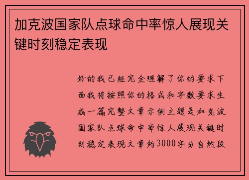 加克波国家队点球命中率惊人展现关键时刻稳定表现