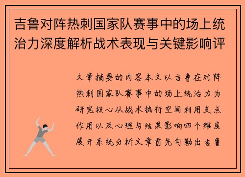 吉鲁对阵热刺国家队赛事中的场上统治力深度解析战术表现与关键影响评估