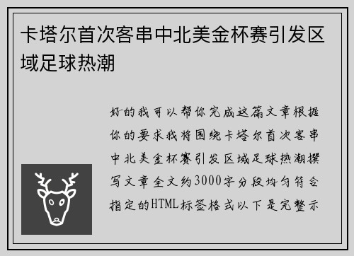 卡塔尔首次客串中北美金杯赛引发区域足球热潮