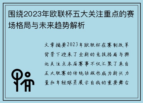 围绕2023年欧联杯五大关注重点的赛场格局与未来趋势解析