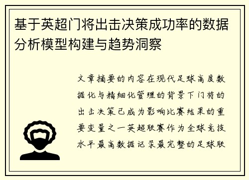 基于英超门将出击决策成功率的数据分析模型构建与趋势洞察