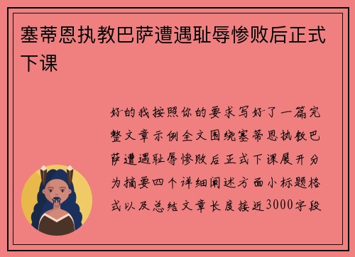 塞蒂恩执教巴萨遭遇耻辱惨败后正式下课