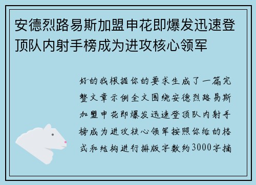 安德烈路易斯加盟申花即爆发迅速登顶队内射手榜成为进攻核心领军