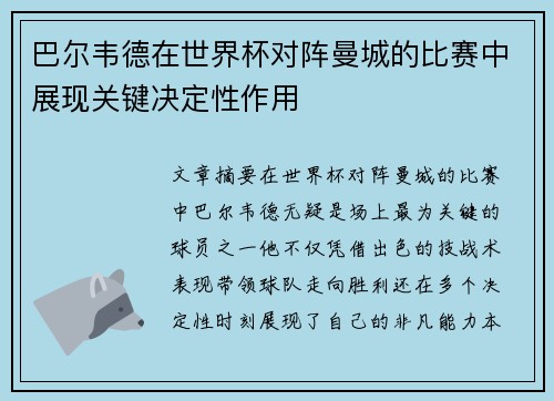 巴尔韦德在世界杯对阵曼城的比赛中展现关键决定性作用