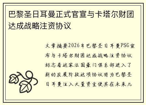 巴黎圣日耳曼正式官宣与卡塔尔财团达成战略注资协议 巴黎圣日耳曼正式官宣与卡塔尔财团达成战略注资协议