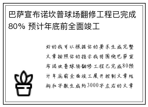 巴萨宣布诺坎普球场翻修工程已完成80% 预计年底前全面竣工