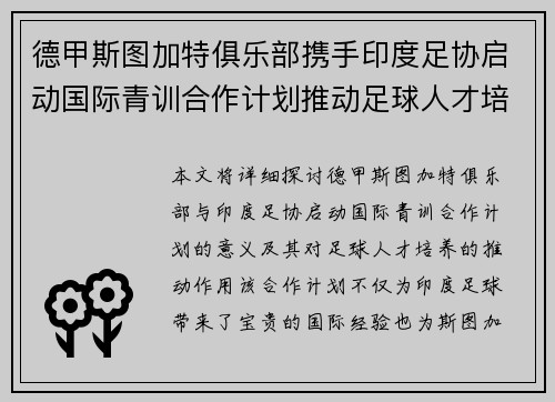 德甲斯图加特俱乐部携手印度足协启动国际青训合作计划推动足球人才培养