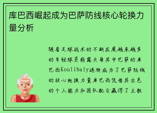 库巴西崛起成为巴萨防线核心轮换力量分析