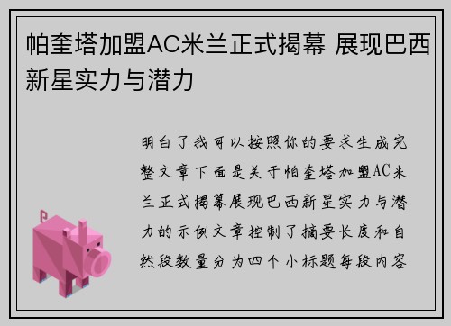 帕奎塔加盟AC米兰正式揭幕 展现巴西新星实力与潜力 帕奎塔加盟AC米兰正式揭幕 展现巴西新星实力与潜力