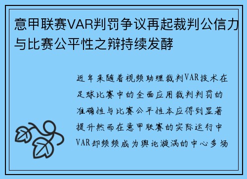 意甲联赛VAR判罚争议再起裁判公信力与比赛公平性之辩持续发酵