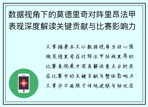 数据视角下的莫德里奇对阵里昂法甲表现深度解读关键贡献与比赛影响力分析