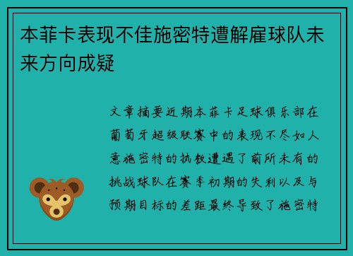 本菲卡表现不佳施密特遭解雇球队未来方向成疑