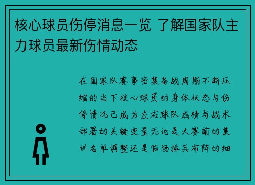 核心球员伤停消息一览 了解国家队主力球员最新伤情动态 核心球员伤停消息一览 了解国家队主力球员最新伤情动态