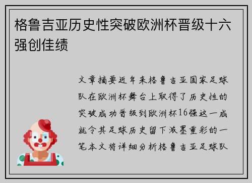 格鲁吉亚历史性突破欧洲杯晋级十六强创佳绩