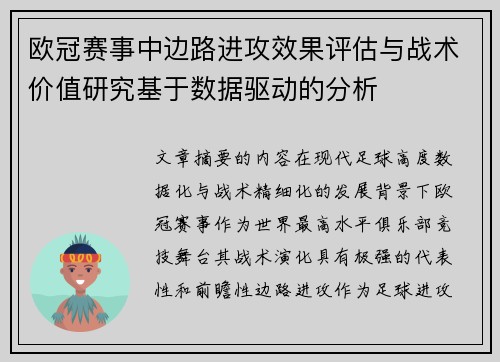 欧冠赛事中边路进攻效果评估与战术价值研究基于数据驱动的分析