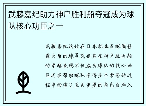 武藤嘉纪助力神户胜利船夺冠成为球队核心功臣之一