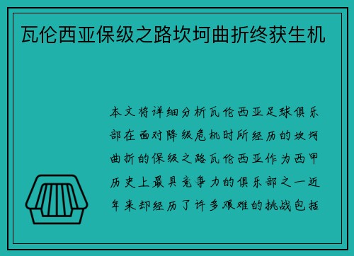 瓦伦西亚保级之路坎坷曲折终获生机