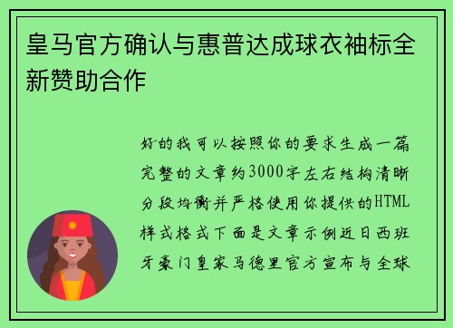 皇马官方确认与惠普达成球衣袖标全新赞助合作