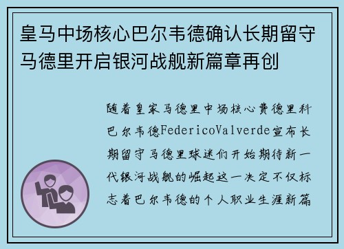 皇马中场核心巴尔韦德确认长期留守马德里开启银河战舰新篇章再创