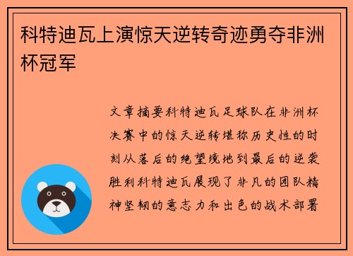 科特迪瓦上演惊天逆转奇迹勇夺非洲杯冠军
