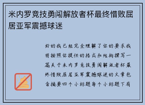 米内罗竞技勇闯解放者杯最终惜败屈居亚军震撼球迷 米内罗竞技勇闯解放者杯最终惜败屈居亚军震撼球迷