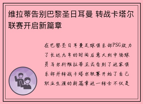 维拉蒂告别巴黎圣日耳曼 转战卡塔尔联赛开启新篇章 维拉蒂告别巴黎圣日耳曼 转战卡塔尔联赛开启新篇章