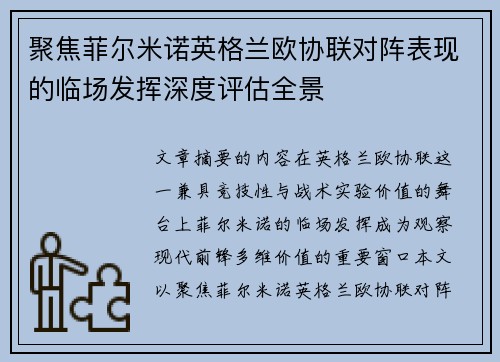 聚焦菲尔米诺英格兰欧协联对阵表现的临场发挥深度评估全景 聚焦菲尔米诺英格兰欧协联对阵表现的临场发挥深度评估全景