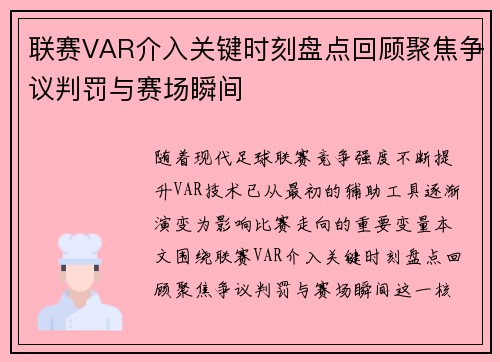 联赛VAR介入关键时刻盘点回顾聚焦争议判罚与赛场瞬间