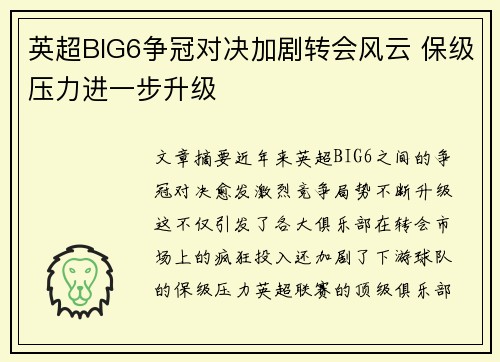 英超BIG6争冠对决加剧转会风云 保级压力进一步升级