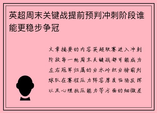 英超周末关键战提前预判冲刺阶段谁能更稳步争冠