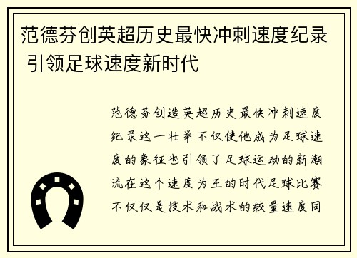 范德芬创英超历史最快冲刺速度纪录 引领足球速度新时代