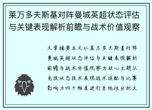 莱万多夫斯基对阵曼城英超状态评估与关键表现解析前瞻与战术价值观察