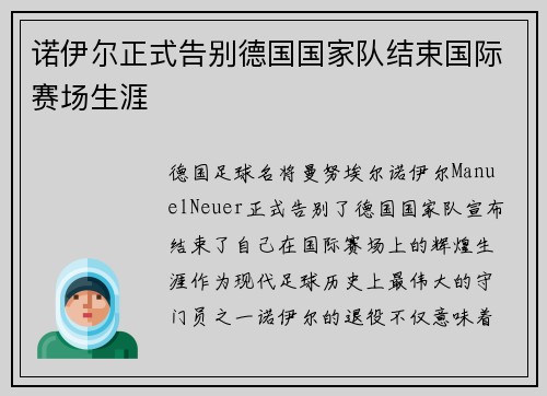 诺伊尔正式告别德国国家队结束国际赛场生涯