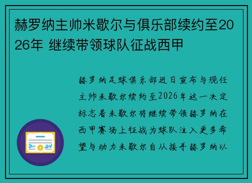 赫罗纳主帅米歇尔与俱乐部续约至2026年 继续带领球队征战西甲