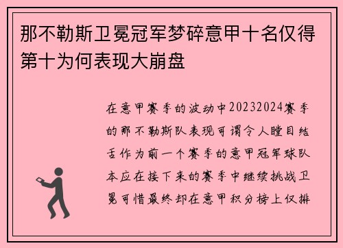 那不勒斯卫冕冠军梦碎意甲十名仅得第十为何表现大崩盘 那不勒斯卫冕冠军梦碎意甲十名仅得第十为何表现大崩盘