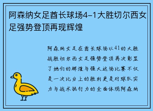阿森纳女足酋长球场4-1大胜切尔西女足强势登顶再现辉煌