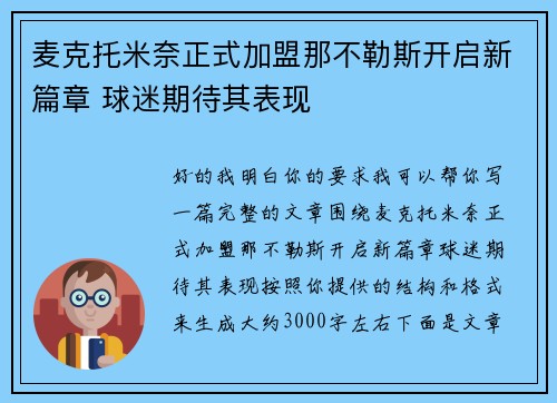 麦克托米奈正式加盟那不勒斯开启新篇章 球迷期待其表现