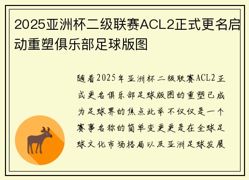 2025亚洲杯二级联赛ACL2正式更名启动重塑俱乐部足球版图 2025亚洲杯二级联赛ACL2正式更名启动重塑俱乐部足球版图